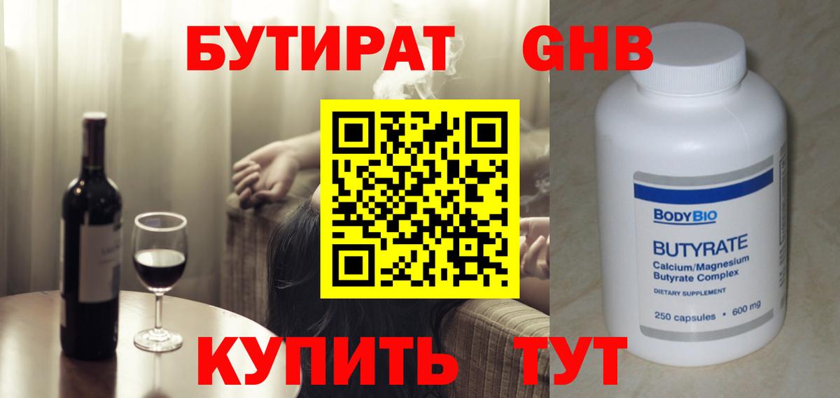 БУТИРАТ GHB Клинцы